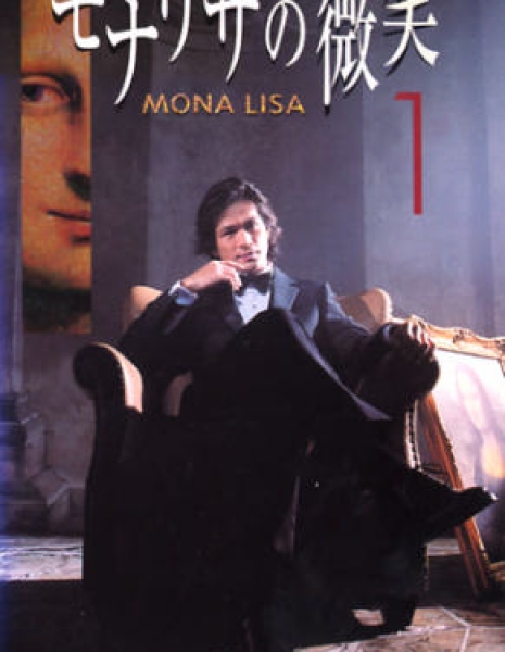 Дорама Улыбка Мона Лизы / Mona Lisa no Hohoemi / モナリザの微笑