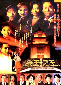 Дорама Киномагнат / Movie Tycoon / 戲王之王