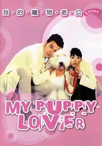 Дорама Мой любимый щеночек / My Puppy Lover / 我的寵物老公 (我的宠物老公) / Wo De Chong Wu Lao Gong