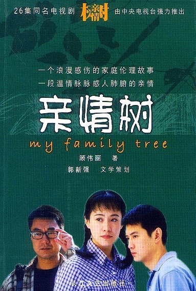 Дорама Мое семейное древо / My Family Tree / 亲情树 / Qin Qing Shu