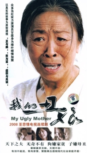 Серия 19 Дорама Моя некрасивая мать / My Ugly Mother / 我的丑娘 / Wo De Chou Niang