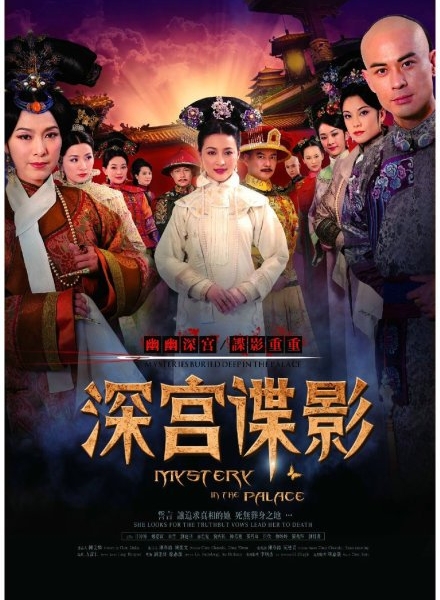 Дворцовые интриги / Mystery in the Palace / 深宫谍影 / Shen Gong Die Ying