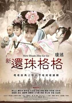 Серия 14 Дорама Новая моя прекрасная принцесса / New My Fair Princess / 新还珠格格 / Xin Huan Zhu Ge Ge