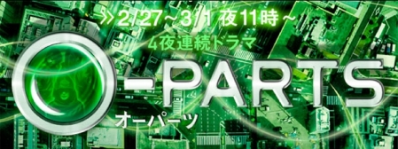 Серия 1 Дорама О-ПАРТС / O-PARTS / O-PARTS〜オーパーツ〜