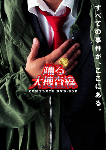 Серия 01 Дорама В ритме полиции / Odoru Daisousasen / 踊る大捜査線