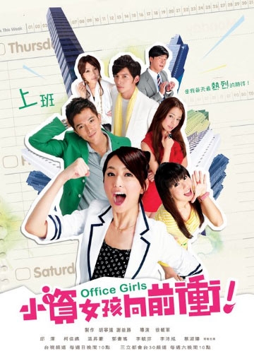 Серия 1 Дорама Офисные девчонки / Office Girls / 小資女孩向前衝 / Xiao Zi Nu Hai Xiang Qian Chong