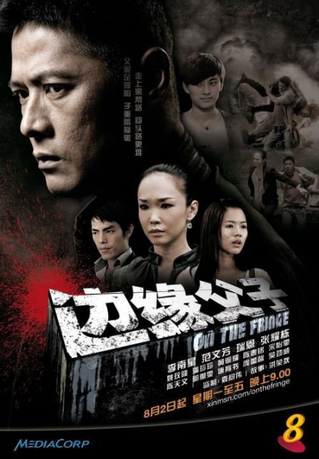 Серия 10 Дорама На грани / On The Fringe / 边缘父子 / Bian Yuan Fu Zi