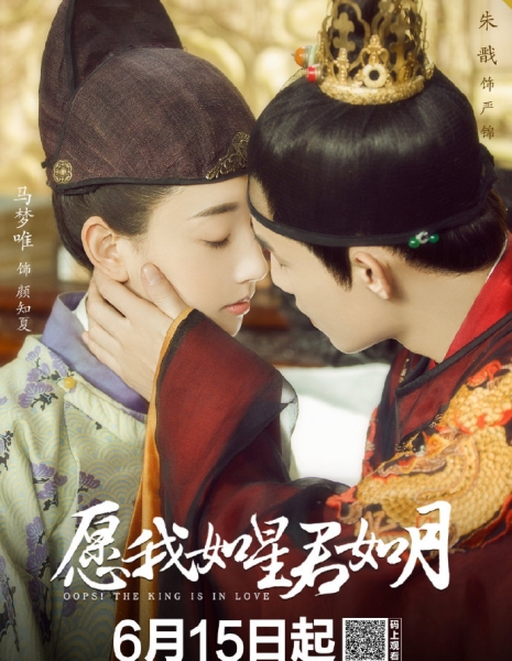 Упс! Король влюбился / Oops! The King is in Love / 愿我如星君如月 / Yuan Wo Ru Xing Jun Ru Yue