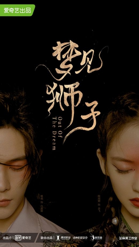 Серия 9 Дорама Из сна / Out of the Dream /  梦见狮子 / Meng Jian Shi Zi 