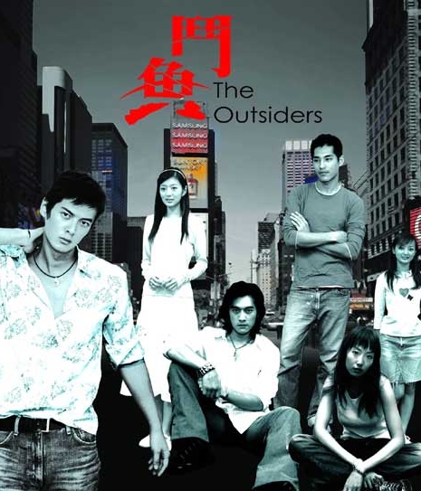 Изгои / The Outsiders / 鬥魚 (斗鱼) / Dou Yu
