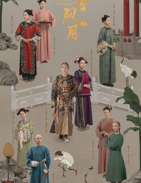 Дворец коварных женщин / Palace: Devious Women /  一纸寄风月 / Yi Zhi Ji Feng Yue