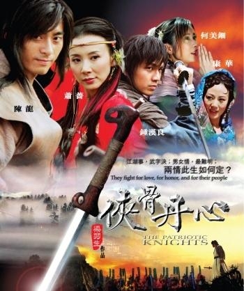Преданные войны / The Patriotic Knights / 侠骨丹心 / Xia Gu Dan Xin