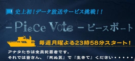 囚人と看守のゲーム Дорама Тихий голос / Piece Vote -Tohyo no Kakera- / Piece Vote－投票のカケラ-