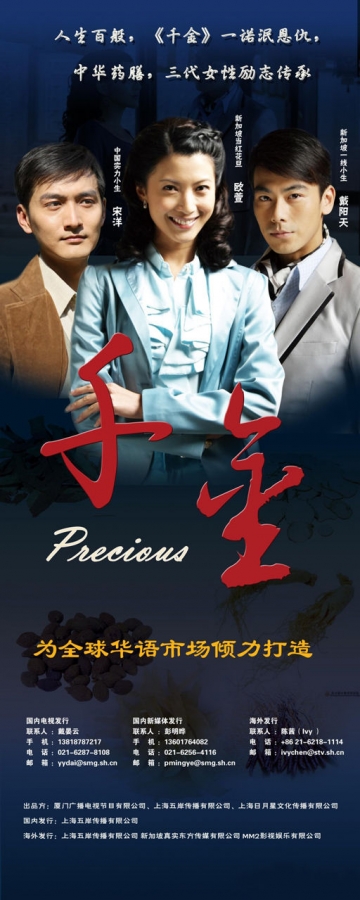 Дорама Прелесть / Precious / 千金 / Qian Jin