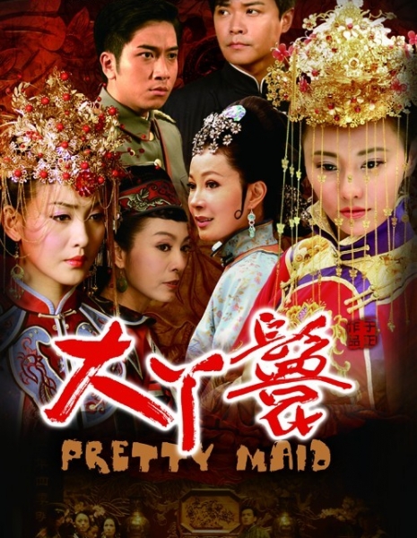 Симпатичная служанка / Pretty Maid / 大丫鬟 / Da Ya Huan