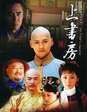 Дорама Обучение принца / The Prince's Education / 上书房 / Shang Shu Fang