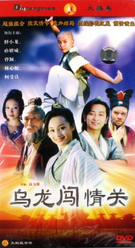 Дорама Принц Вулун / Wulong Prince / 乌龙闯情关 / Wu Long Chuang Qing Guan