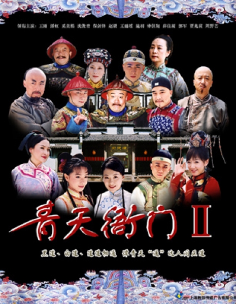 Департамент справедливости Сезон 2 / Qing Tian Ya Men Season 2 / 青天衙门 / Qing Tian Ya Men