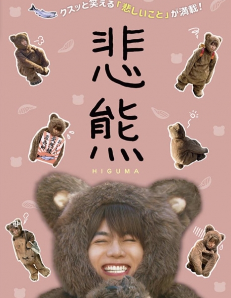 Мелочь медведя / Higuma /  悲熊