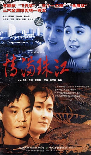 Романтика жемчужной реки / Qing Man Zhu Jiang / 情满珠江 / Qing Man Zhu Jiang