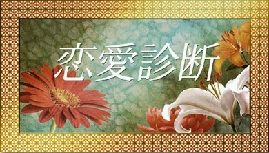 Серия 10 Дорама Запретная любовь / Renai Shindan / 恋愛診断