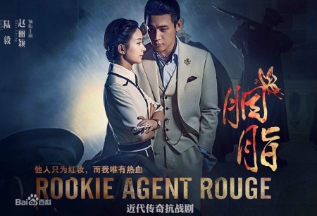 Дорама Агент-новичок / Rookie Agent Rouge / 胭脂 / Yan Zhi