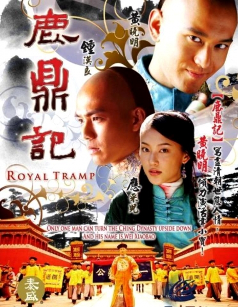 Дорама Королевский бродяга / Royal Tramp / 鹿鼎记 / Lu Ding Ji