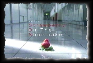 Дорама Клубника на пирожном / Strawberry on the Shortcake / ストロベリー・オンザ・ショートケーキ