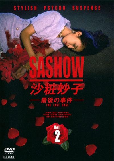 Серия 2 Дорама Последнее дело Сашо / Sashow Taeko Saigo no Jiken / 沙粧妙子‐最後の事件‐
