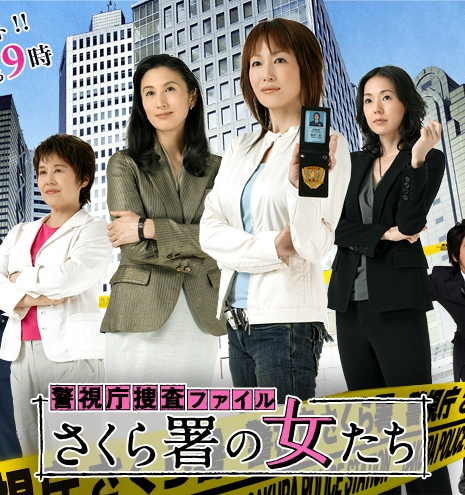 Дорама Женщины из полицейского участка / Sakurasho no Onnatachi / さくら署の女たち