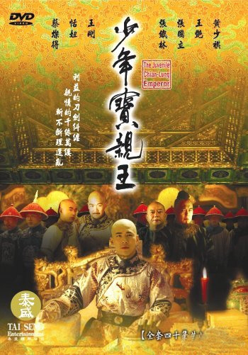 Дорама Несовершеннолетний император / Shao Nian Bao Qin Wang / 少年宝亲王 / Shao Nian Bao Qin Wang