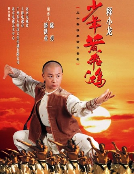 Юный герой Хуан Фэй Хун / Shao Nian Huang Fei Hong / 少年黄飞鸿 / Shao Nian Huang Fei Hong