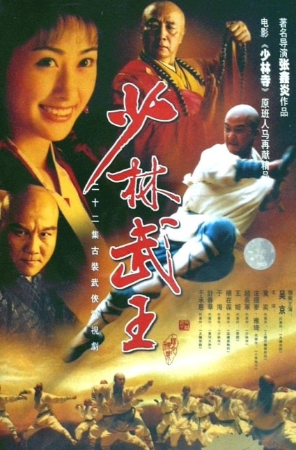 Дорама Шаолиньский мастер боевых искусств / Shaolin King of Martial Arts / 少林武王 / Shao Lin Wu Wang