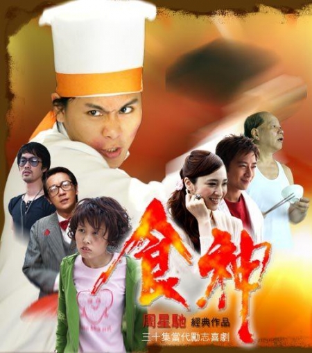 Дорама Железный повар / Shi Shen / 食神 / Shi Shen