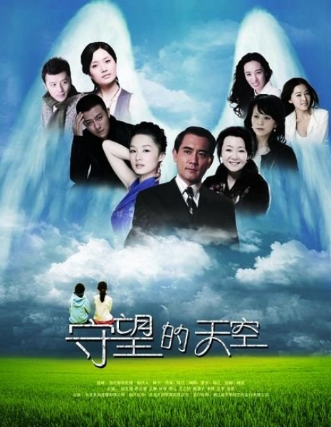 Бдительные небеса / Shou Wang De Tian Kong / 守望的天空 / Shou Wang De Tian Kong