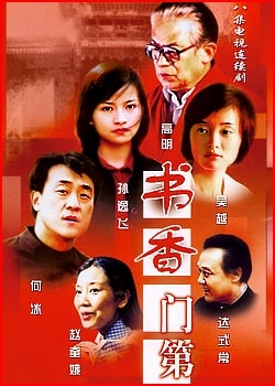 Дорама Ученая семья / A Scholarly Family / 书香门第 / Shu Xiang Men Di