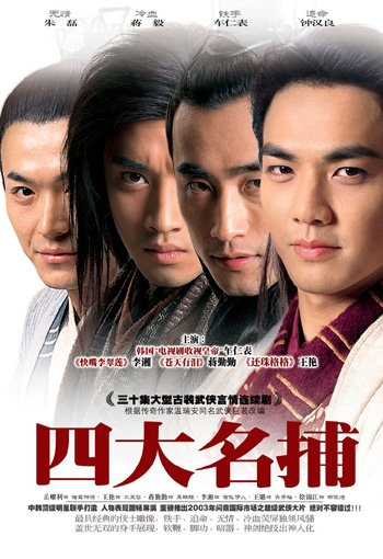 Дорама Четыре детектива-стражника / The Four Detective Guards / 四大名捕 / Si Da Ming Bu