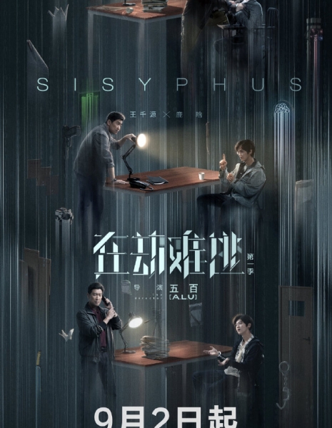 Сизиф / Sisyphus /  在劫难逃 / Zai Jie Nan Tao