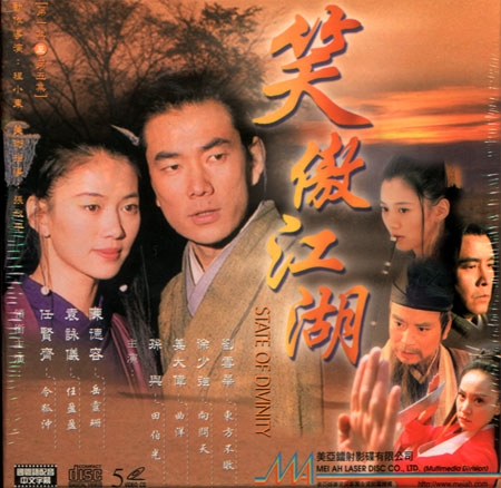 Дорама Меченосец / Смех на ветру 2000 / State of Divinity 2000 / 笑傲江湖 / Hsiao Ao Chiang Hu (Xiao Ao Jiang Hu)