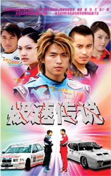 Серия 2 Дорама Легенда о скорости / The Legend of Speed / 極速傳説 / Ji Su Chuan Shuo