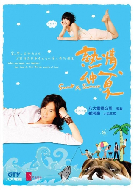 Дорама Лето, ах лето / Summer x Summer / 熱情仲夏 (热情仲夏) / Je Ching Chung Hsia (Re Qing Zhong Xia)