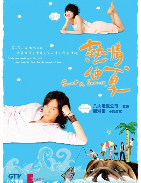 Дорама Лето, ах лето / Summer x Summer / 熱情仲夏 (热情仲夏) / Je Ching Chung Hsia (Re Qing Zhong Xia)