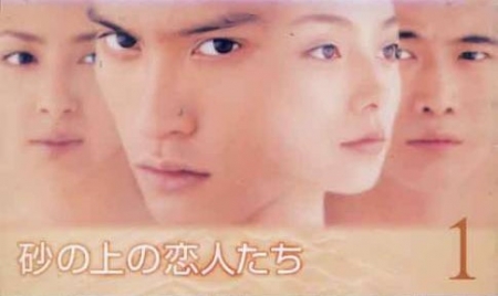 Серия 1 Дорама Влюбленные на песке / Suna no ue no Koibitotachi / 砂の上の恋人たち