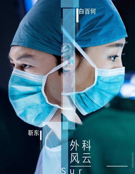 Дорама Хирурги / Surgeons / 外科风云 / Wai Ke Feng Yun