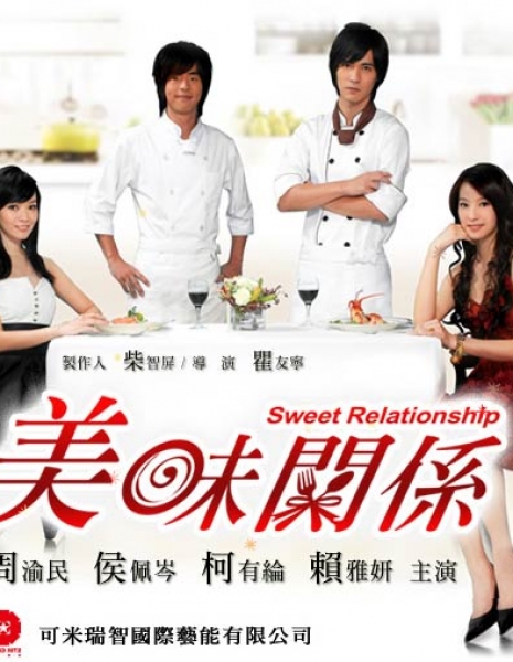 Дорама Сладкие отношения / Sweet Relationship / 美味關係 / Mei Wei Guan Xi