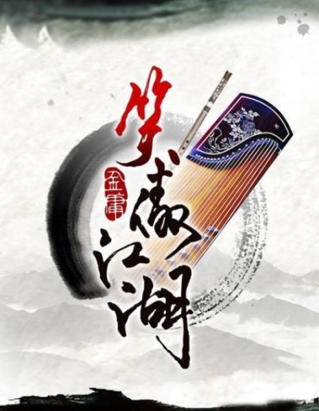Дорама Мастер клинка 2012 / Виртуоз / Xiao Ao Jiang Hu 2012 /  Swordsman / 笑傲江湖 / Xiao Ao Jiang Hu