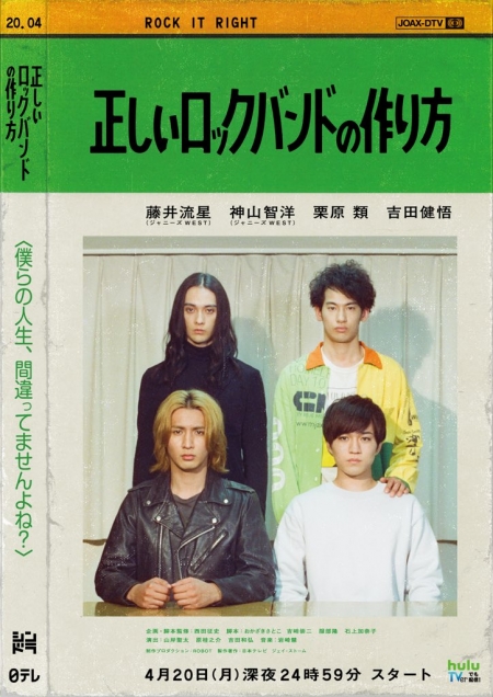 Серия 4 Дорама Как создать самую крутую рок-группу / Tadashii Rock Band no Tsukurikata /   正しいロックバンドの作り方 