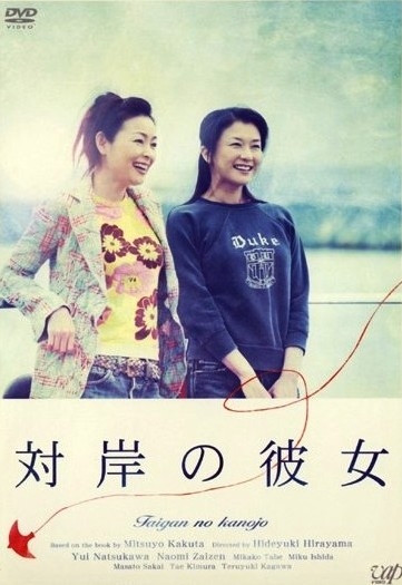 Фильм На противоположном берегу от нее / Taigan no Kanojo / 対岸の彼女