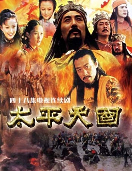 Небесное царство Тайпин / Tai Ping Tian Guo / 太平天国 / Tai Ping Tian Guo