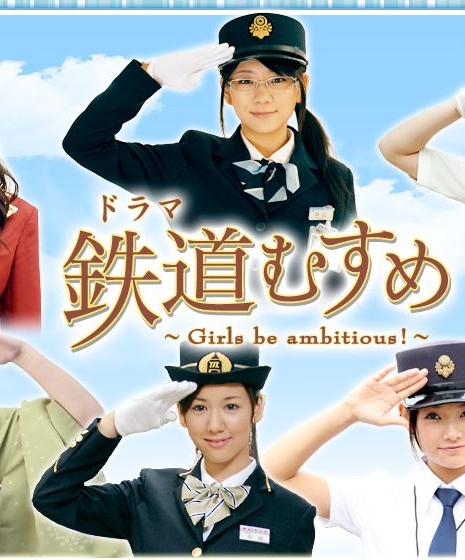 Дочери железной дороги / Tetsudo Musume ~Girls be ambitious!~ / 鉄道 むすめ ~Girls be ambitious!~